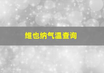 维也纳气温查询