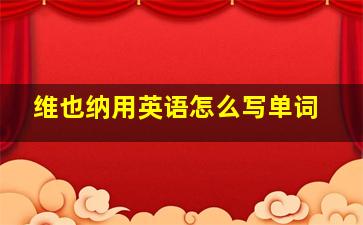 维也纳用英语怎么写单词