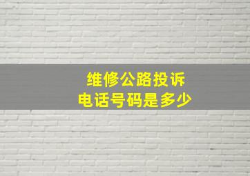 维修公路投诉电话号码是多少