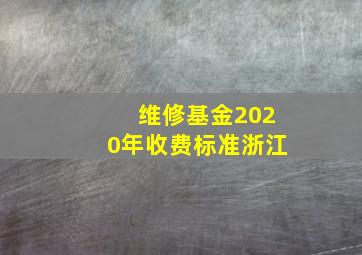 维修基金2020年收费标准浙江