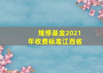 维修基金2021年收费标准江西省