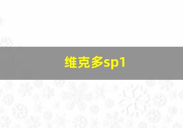 维克多sp1