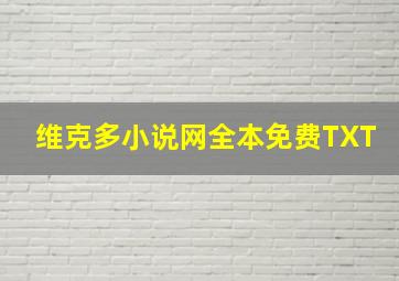 维克多小说网全本免费TXT