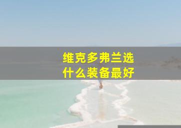 维克多弗兰选什么装备最好