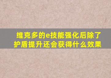 维克多的e技能强化后除了护盾提升还会获得什么效果