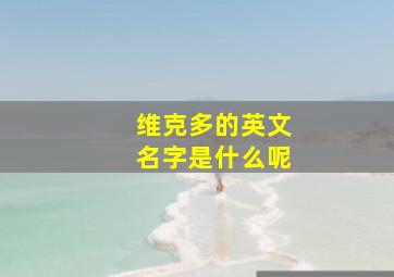 维克多的英文名字是什么呢