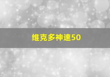 维克多神速50