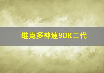 维克多神速90K二代