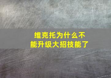 维克托为什么不能升级大招技能了