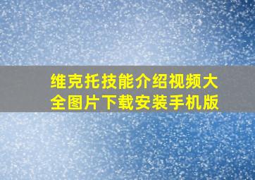 维克托技能介绍视频大全图片下载安装手机版