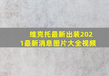 维克托最新出装2021最新消息图片大全视频