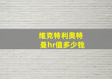 维克特利奥特曼hr值多少钱