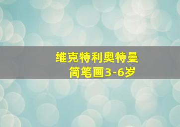 维克特利奥特曼简笔画3-6岁