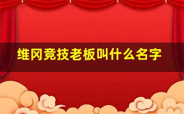 维冈竞技老板叫什么名字