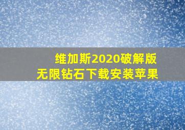 维加斯2020破解版无限钻石下载安装苹果