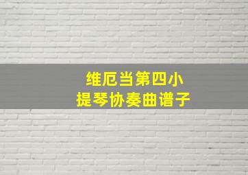 维厄当第四小提琴协奏曲谱子