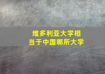 维多利亚大学相当于中国哪所大学