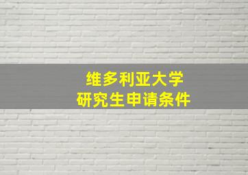 维多利亚大学研究生申请条件