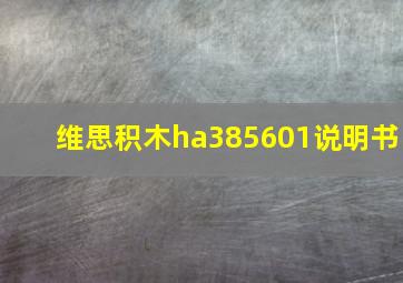 维思积木ha385601说明书