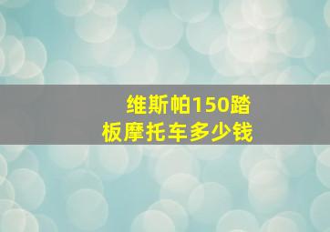 维斯帕150踏板摩托车多少钱