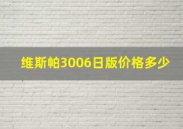 维斯帕3006日版价格多少