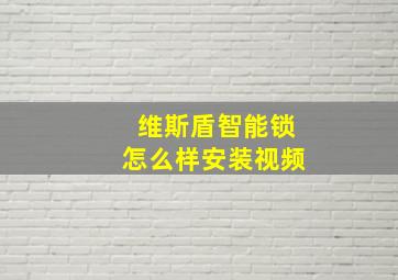 维斯盾智能锁怎么样安装视频