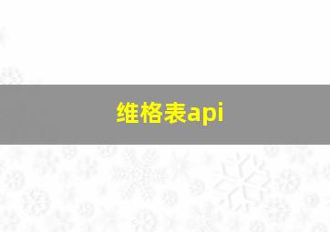 维格表api