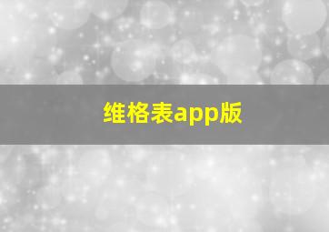 维格表app版