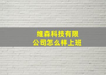 维森科技有限公司怎么样上班