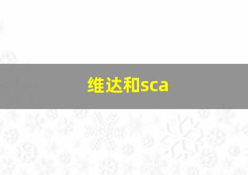 维达和sca