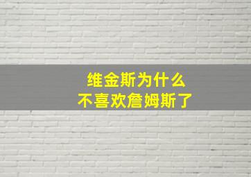 维金斯为什么不喜欢詹姆斯了