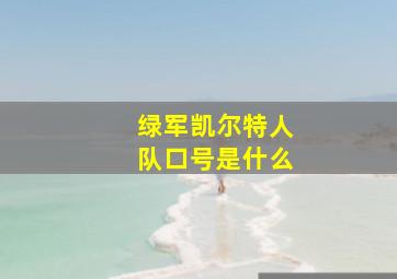 绿军凯尔特人队口号是什么