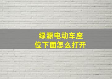 绿源电动车座位下面怎么打开