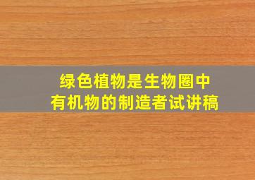 绿色植物是生物圈中有机物的制造者试讲稿