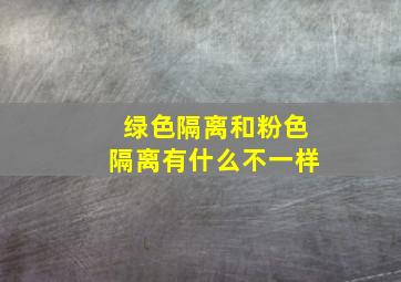 绿色隔离和粉色隔离有什么不一样