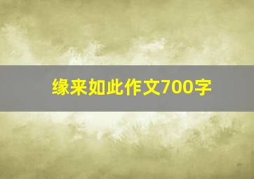 缘来如此作文700字