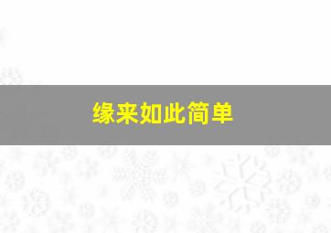 缘来如此简单