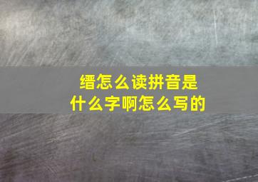 缙怎么读拼音是什么字啊怎么写的