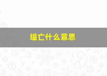 缢亡什么意思