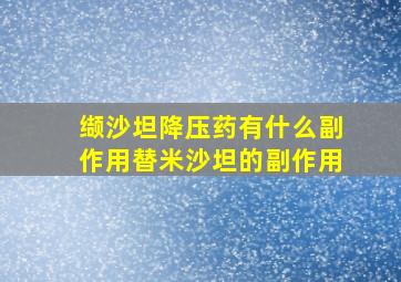 缬沙坦降压药有什么副作用替米沙坦的副作用