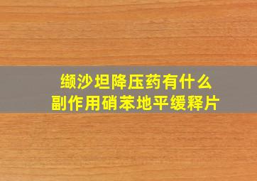 缬沙坦降压药有什么副作用硝苯地平缓释片