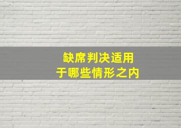 缺席判决适用于哪些情形之内