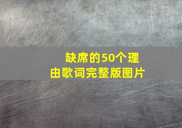 缺席的50个理由歌词完整版图片