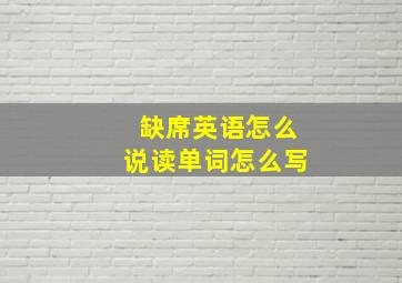 缺席英语怎么说读单词怎么写