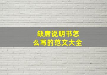 缺席说明书怎么写的范文大全