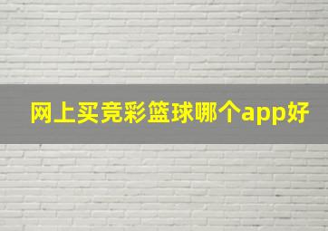 网上买竞彩篮球哪个app好