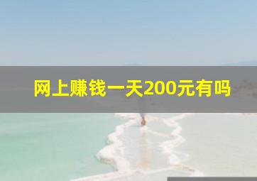 网上赚钱一天200元有吗