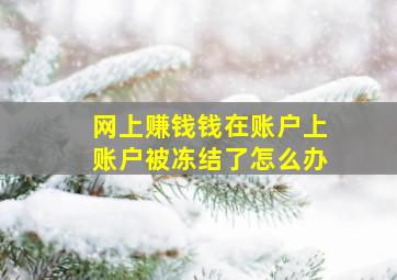 网上赚钱钱在账户上账户被冻结了怎么办