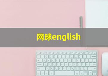 网球english