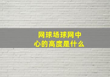 网球场球网中心的高度是什么